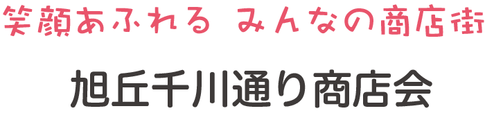 旭丘千川通り商店会ロゴ