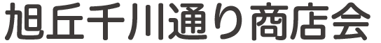 旭丘千川通り商店会ロゴ