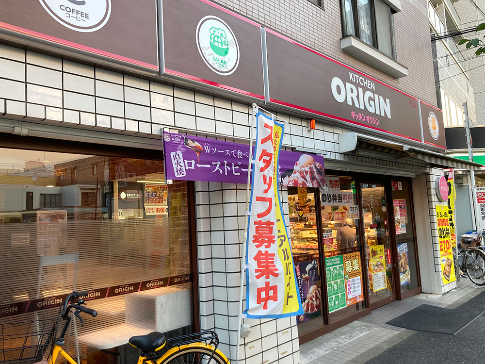 キッチンオリジン 江古田店