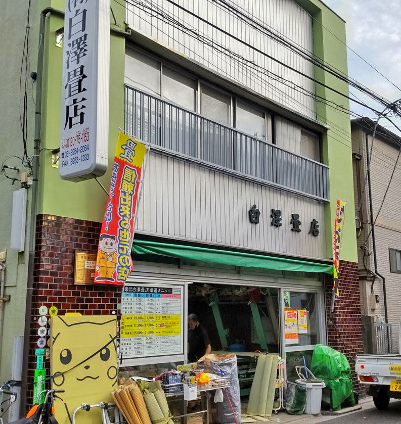 白澤畳店