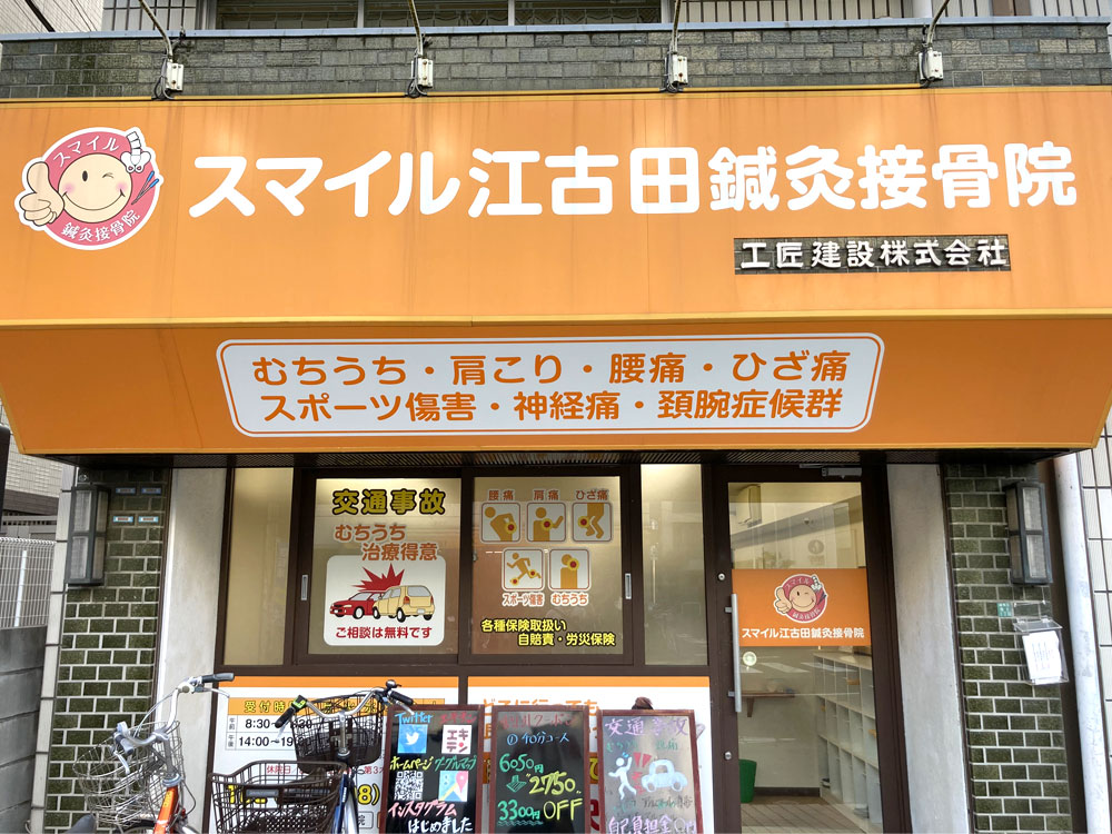 スマイル江古田鍼灸接骨院